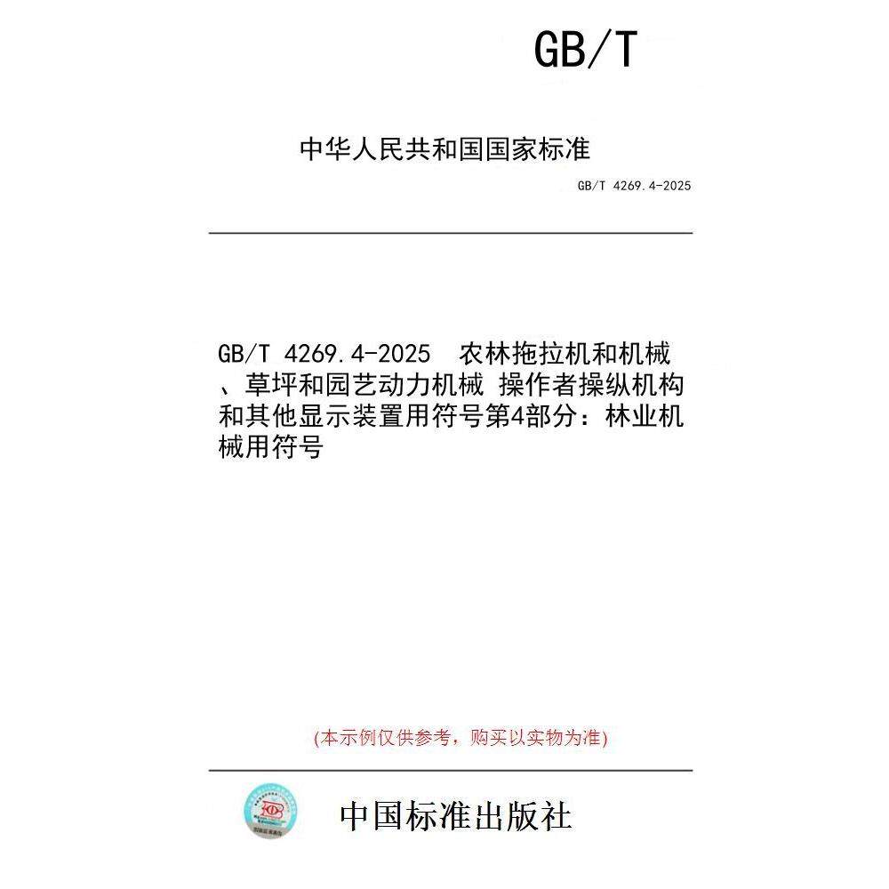 【纸版图书/标准】GB/T 4269.4-2025  农林拖拉机和机械、草坪和园艺动力机械 操作者操纵机构和其他显示装置用符号 第4部分：林业