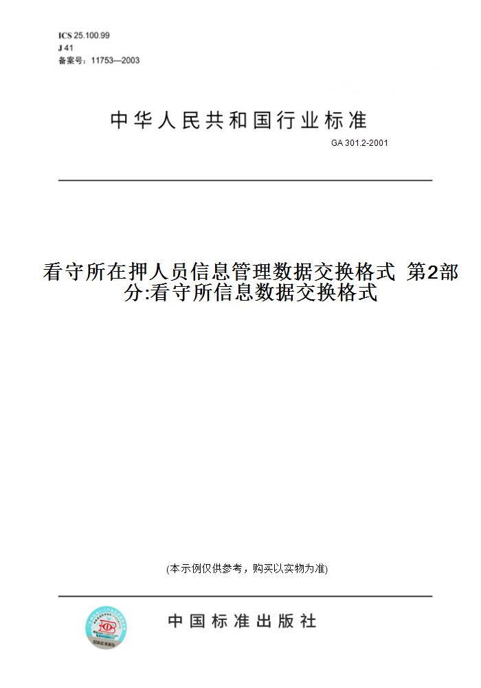 【纸版图书】GA 301.2-2001看守所在押人员信息管理数据交换格式  第2部分:看守所信息数据交换格式