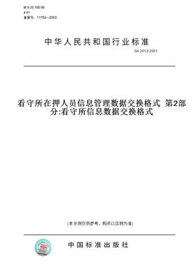 【纸版图书】GA 301.2-2001看守所在押人员信息管理数据交换格式  第2部分:看守所信息数据交换格式