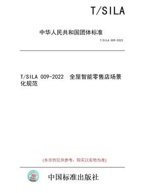 【纸版图书/标准】T/SILA 009-2022  全屋智能零售店场景化规范