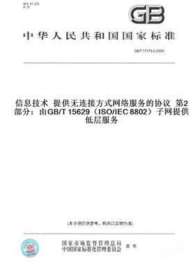 GB/T17179.2-2000信息技术提供无连接方式网络服务的协议第2部分：由GB/T15629（ISO/IEC8802）子网提供低层服务