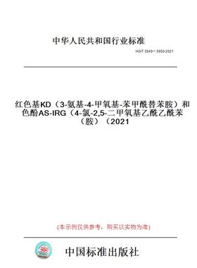 【纸版图书】HG/T5949～5950-2021红色基KD（3-氨基-4-甲氧基-苯甲酰替苯胺）和色酚AS-IRG（4-氯-2,5-二甲氧基.....