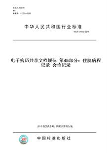 【纸版图书】WS/T 500.45-2016电子病历共享文档规范  第45部分：住院病程记录  会诊记录