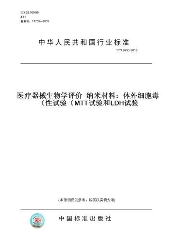 【纸版图书】YY/T 0993-2015医疗器械生物学评价  纳米材料：体外细胞毒性试验（MTT试验和LDH试验）
