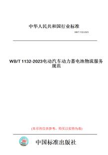 T1132 图书 2023电动汽车动力蓄电池物流服务规范 纸版