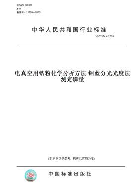【纸版图书】YS/T 574.4-2009电真空用锆粉化学分析方法 钼蓝分光光度法测定磷量
