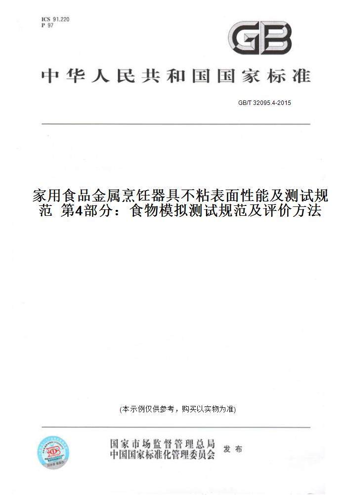 【纸版图书】GB/T 32095.4-2015家用食品金属烹饪器具不粘表面性能及测试规范  第4部分：食物模拟测试规范及评价方法