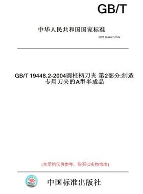 【纸版图书】GB/T19448.2-2004圆柱柄刀夹第2部分:制造专用刀夹的A型半成品