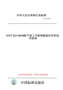 T227 图书 2018海平面上升影响脆弱区评估技术指南 纸版