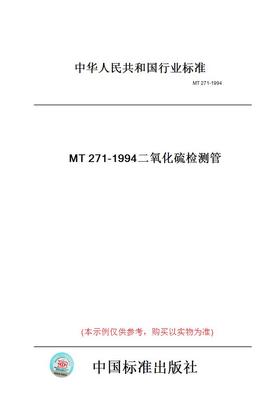 【纸版图书】MT271-1994二氧化硫检测管