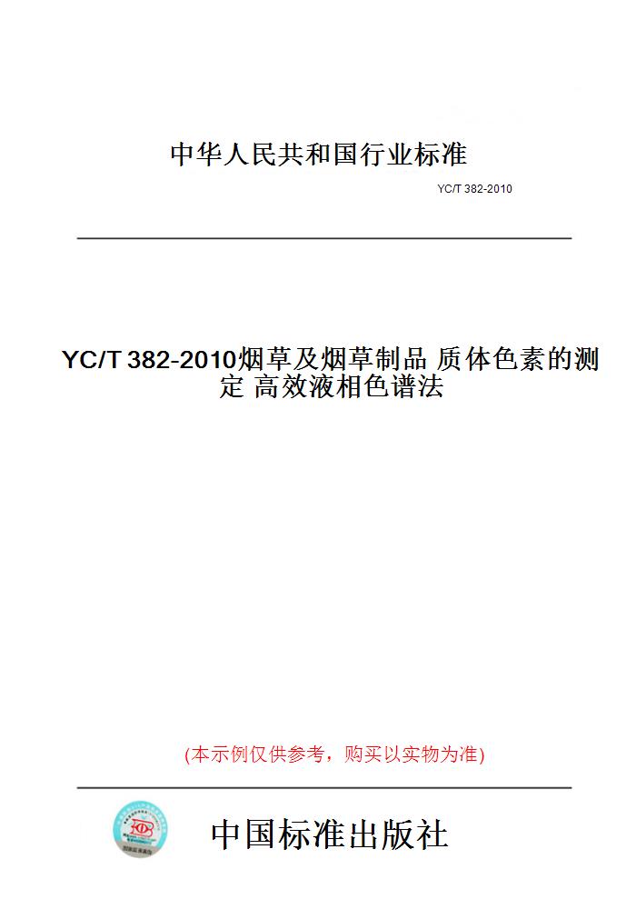 【纸版图书】YC/T382-2010烟草及烟草制品质体色素的测定高效液相色谱法 书籍/杂志/报纸 工具书 原图主图