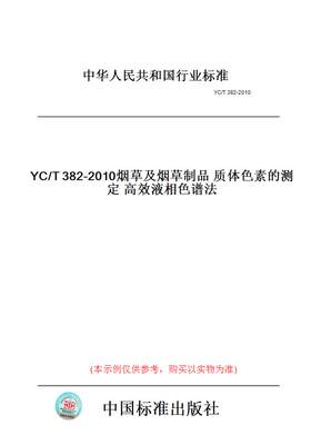 【纸版图书】YC/T382-2010烟草及烟草制品质体色素的测定高效液相色谱法