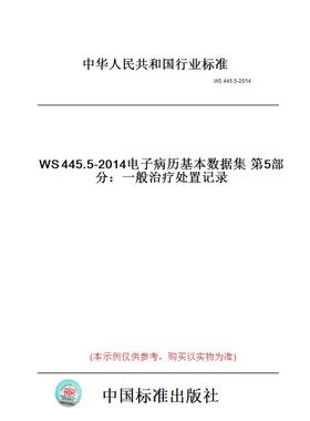 【纸版图书】WS445.5-2014电子病历基本数据集第5部分：一般治疗处置记录