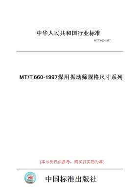 【纸版图书】MT/T660-1997煤用振动筛规格尺寸系列