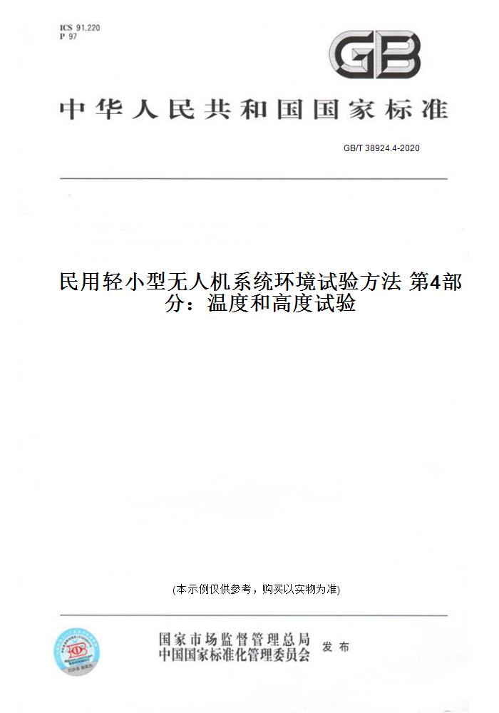 【纸版图书】GB/T 38924.4-2020民用轻小型无人机系统环境试验方法 第4部分：温度和高度试验