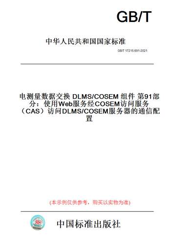GB/T17215.691-2021电测量数据交换DLMS/COSEM组件9部分：使用Web服务经COSEM访问服务（CAS）访问DLMS/COSEM服务器的通信配置