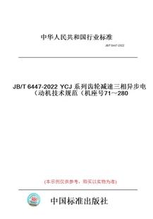 纸版 2022YCJ系列齿轮减速三相异步电动机技术规范 图书 T6447 机座号71～280