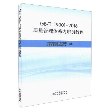 GB/T 19001-2016质量管理体系内审员教程