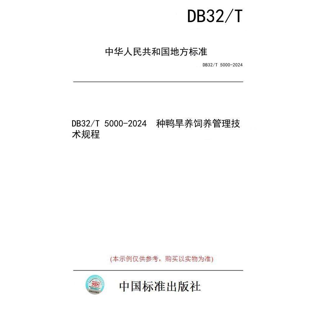 【纸版图书/标准】DB32/T 5000-2024  种鸭旱养饲养管理技术规程,书籍/杂志/报纸,工具书,淘宝优惠券,粉丝福利购,淘宝优惠卷