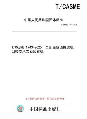 【纸版图书/标准】T/CASME 1943-2025  全断面隧道掘进机 回转支承岩石顶管机
