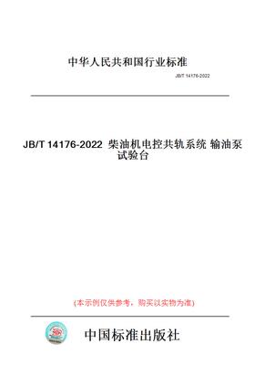 【纸版图书】JB/T14176-2022柴油机电控共轨系统输油泵试验台