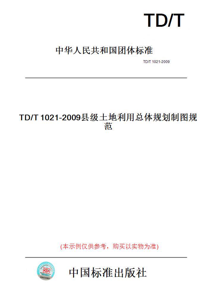 【纸版图书】TD/T1021-2009县级土地利用总体规划制图规范