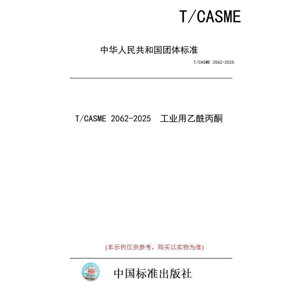【纸版图书/标准】T/CASME 2062-2025  工业用乙酰丙酮