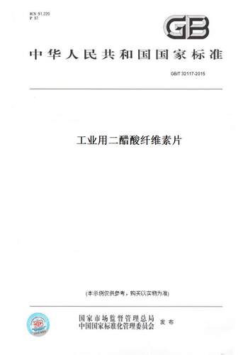 【纸版图书】GB/T 32117-2015工业用二醋酸纤维素片