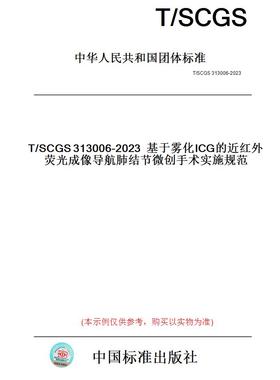 【纸版图书】T/SCGS313006-2023基于雾化ICG的近红外荧光成像导航肺结节微创手术实施规范