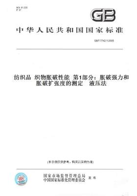 【纸版图书】GB/T 7742.1-2005纺织品  织物胀破性能  第1部分：胀破强力和胀破扩张度的测定    液压法