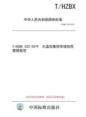 【纸版图书/标准】T/HZBX 022-2019  大温坝集贸市场信用管理规范