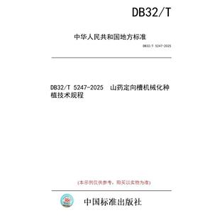 【纸版图书/标准】DB32/T 5247-2025  山药定向槽机械化种植技术规程
