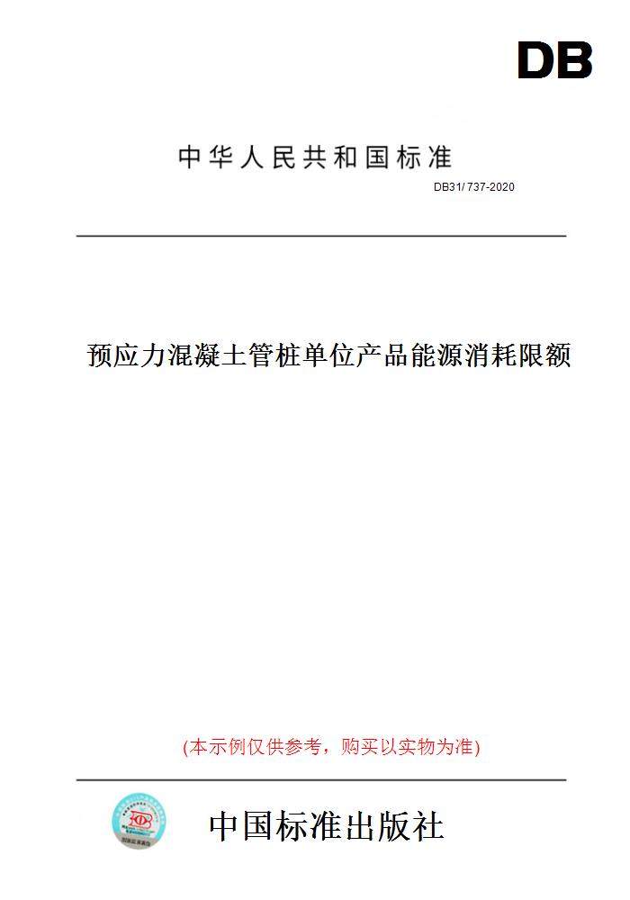 【纸版图书】DB31/737-2020预应力混凝土管桩单位产品能源消耗限额