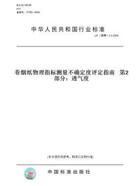 【纸版图书】JJF（烟草）3.2-2008卷烟纸物理指标测量不确定度评定指南   第2部分：透气度