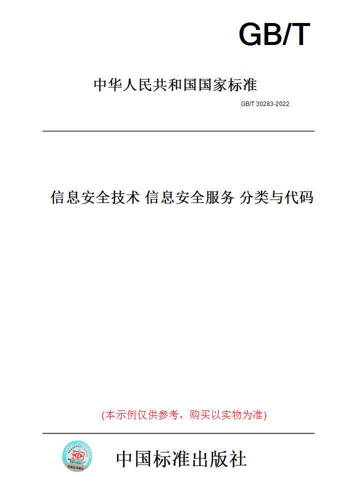 【纸版图书】GB/T 30283-2022  信息安全技术 信息安全服务 分类与代码