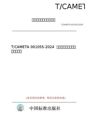 【纸版图书/标准】T/CAMETA 001055-2024  工业机器视觉系统通用技术规范
