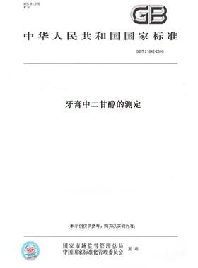 【纸版图书】GB/T 21842-2008牙膏中二甘醇的测定
