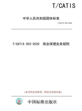 【纸版图书/标准】T/CATIS 002-2020  商业保理业务规则