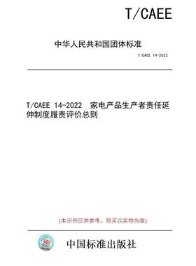【纸版图书/标准】T/CAEE 14-2022  家电产品生产者责任延伸制度履责评价总则