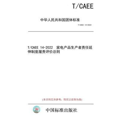 【纸版图书/标准】T/CAEE 14-2022  家电产品生产者责任延伸制度履责评价总则