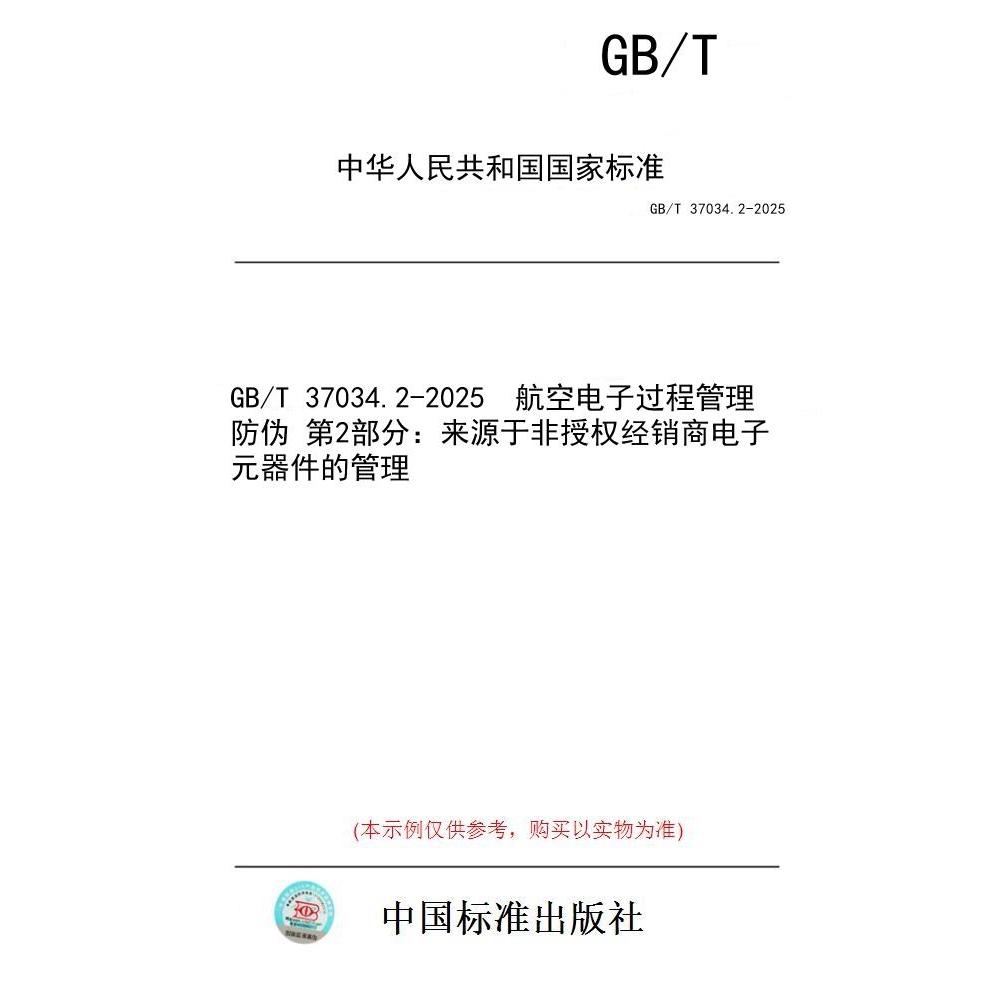 【纸版图书/标准】GB/T 37034.2-2025  航空电子过程管理 防伪 第2部分：来源于非授权经销商电子元器件的管理