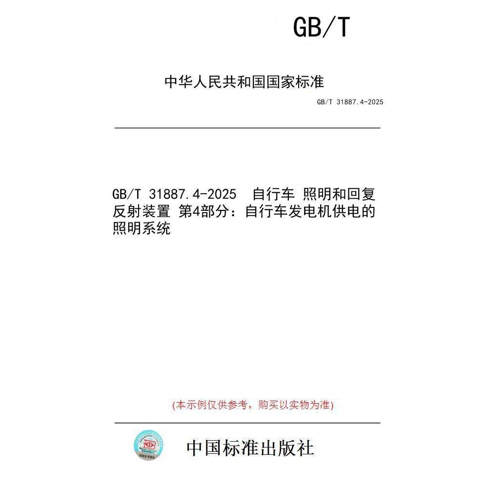 【纸版图书/标准】GB/T 31887.4-2025  自行车 照明和回复反射装置 第4部分：自行车发电机供电的照明系统