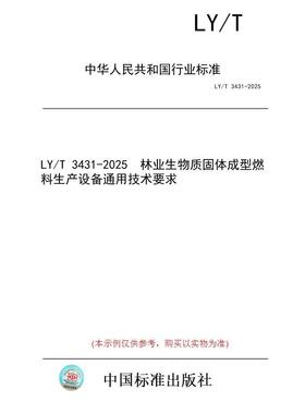 【纸版图书/标准】LY/T 3431-2025  林业生物质固体成型燃料生产设备通用技术要求