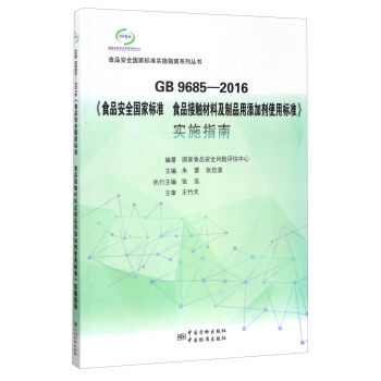 GB 9685-2016《食品安全国家标准 食品接触材料及制品用添加剂使用标准》实施指南
