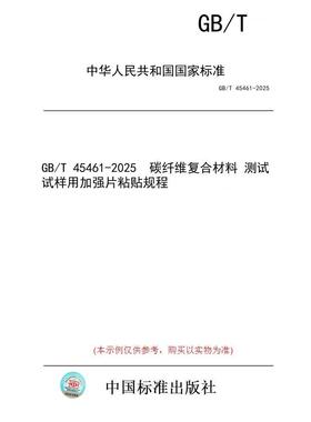 【纸版图书/标准】GB/T 45461-2025  碳纤维复合材料 测试试样用加强片粘贴规程