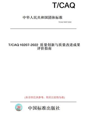 【纸版图书】T/CAQ10207-2022质量创新与质量改进成果评价指南