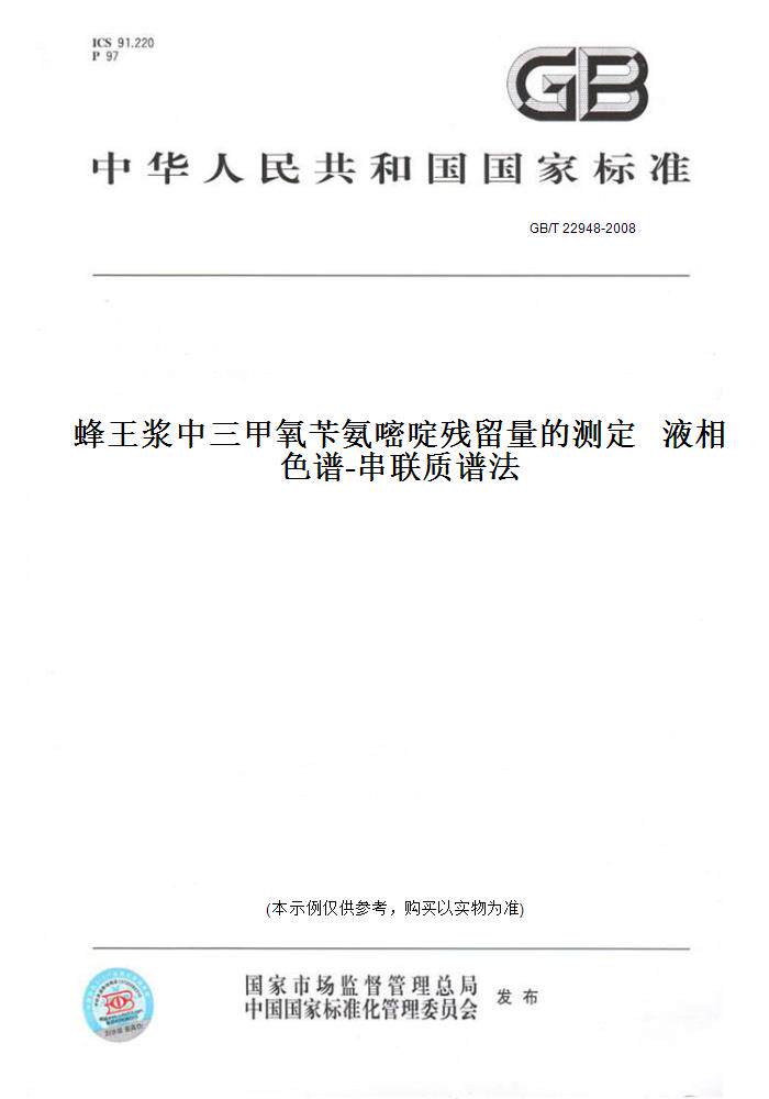 2008蜂王浆中三甲氧苄氨嘧啶残留量的测定   液相色谱-串联质谱法