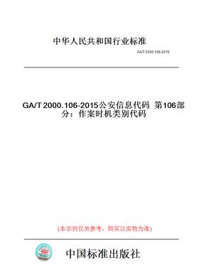 【纸版图书】GA/T2000.106-2015公安信息代码第106部分：作案时机类别代码