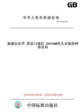 【纸版图书】GB/T 40421-2021健康信息学  消息与通信  DICOM持久对象的网络访问