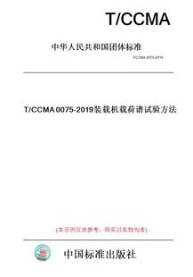 【纸版图书】T/CCMA0075-2019装载机载荷谱试验方法